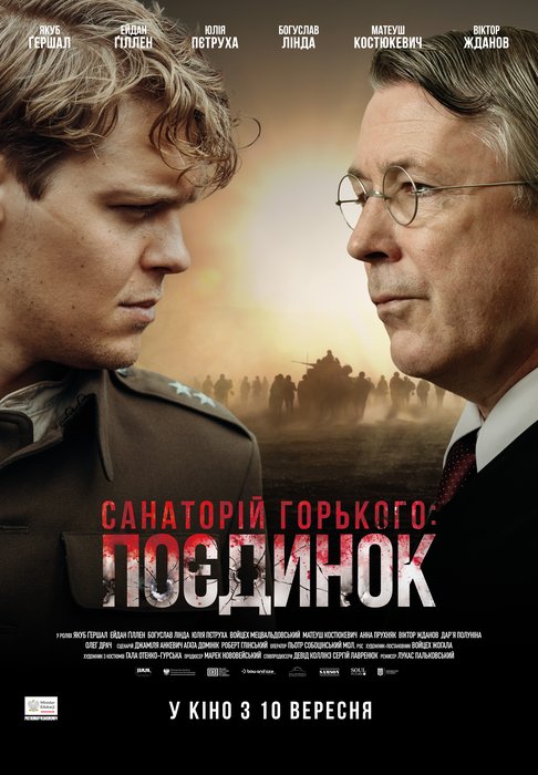 САНАТОРІЙ ГОРЬКОГО: ПОЄДИНОК