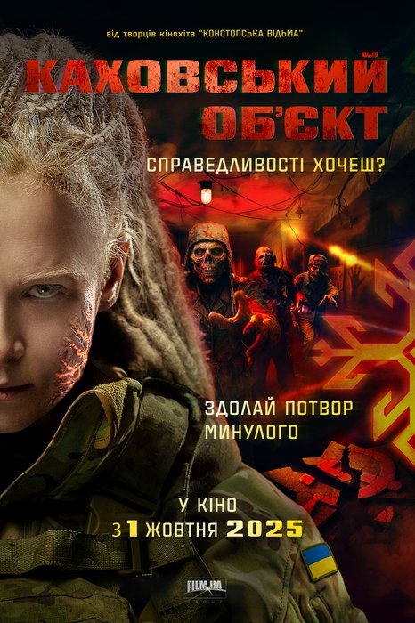 КАХОВСЬКИЙ ОБ'ЄКТ