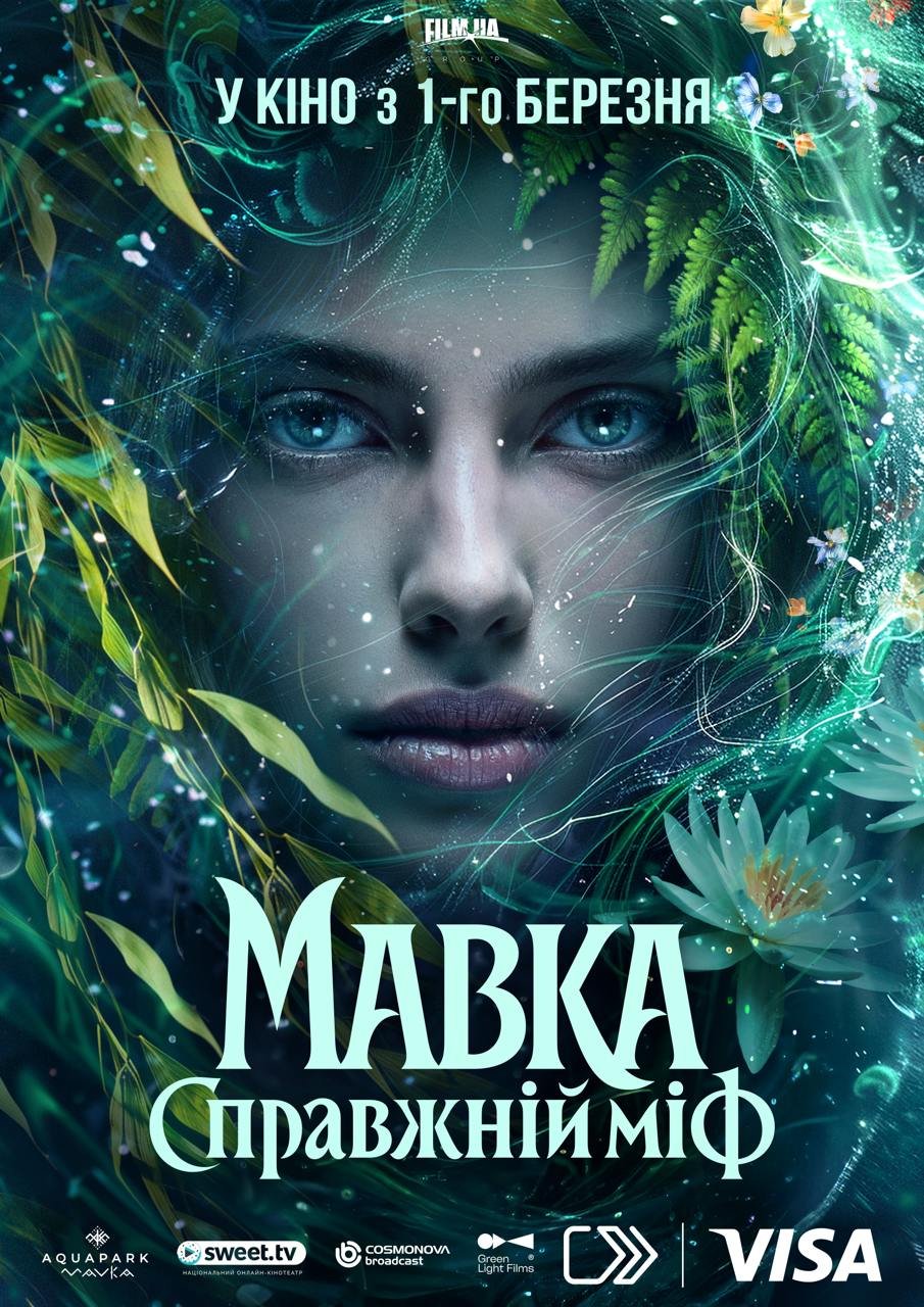 МАВКА. СПРАВЖНІЙ МІФ