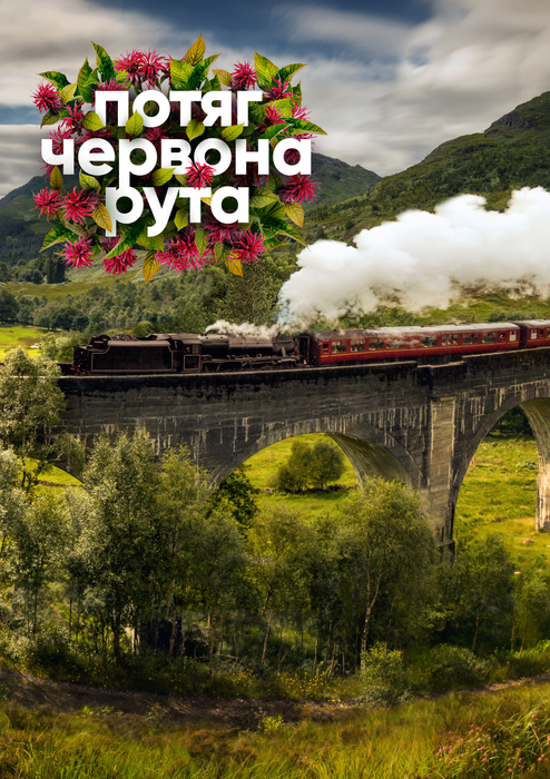 ПОТЯГ ЧЕРВОНА РУТА
