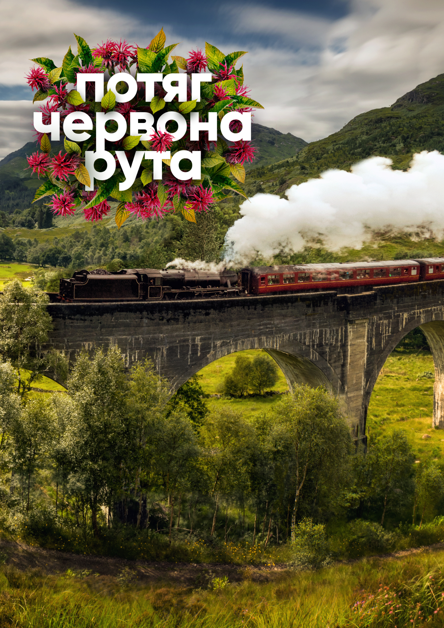 ПОТЯГ ЧЕРВОНА РУТА