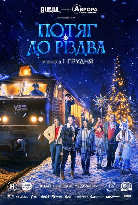 ПОТЯГ ДО РІЗДВА