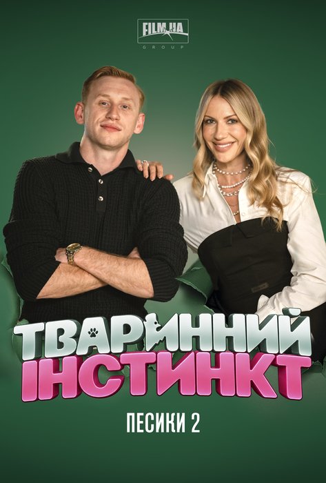 ТВАРИННИЙ ІНСТИНКТ