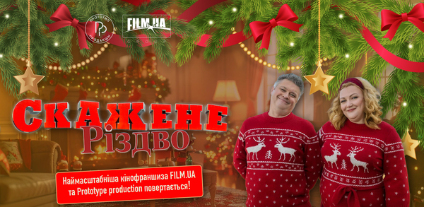 СКАЖЕНЕ РІЗДВО