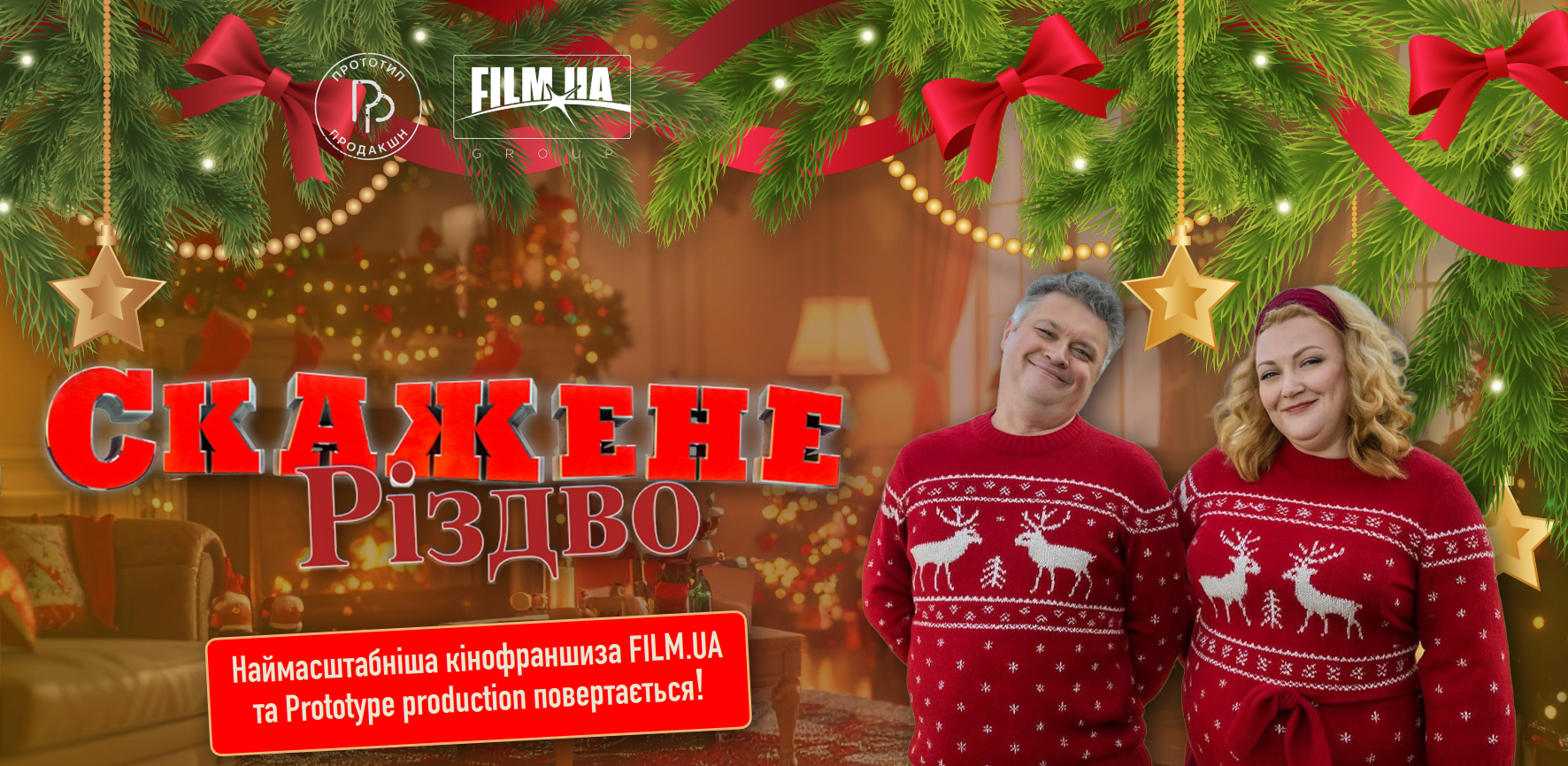 СКАЖЕНЕ РІЗДВО