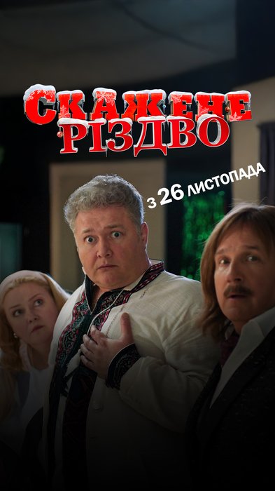 СКАЖЕНЕ РІЗДВО
