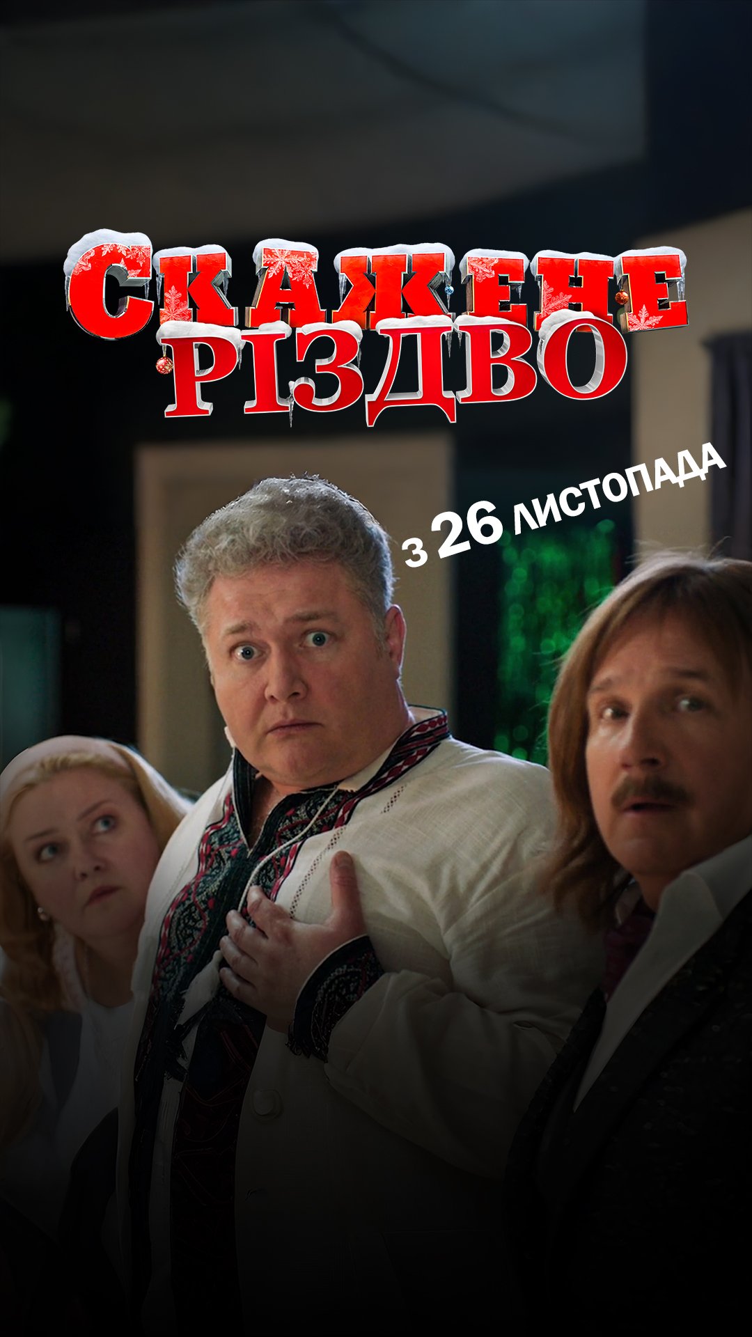 СКАЖЕНЕ РІЗДВО