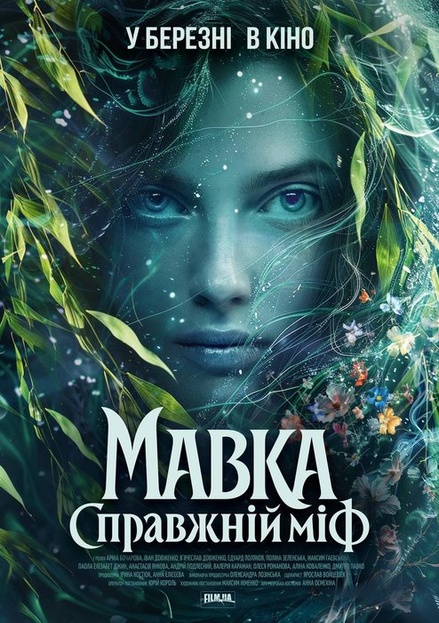 МАВКА. СПРАВЖНІЙ МІФ