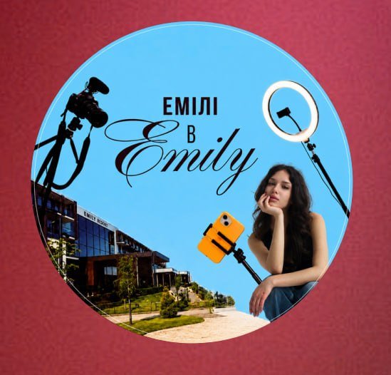 ЕМЕЛІ В EMILY