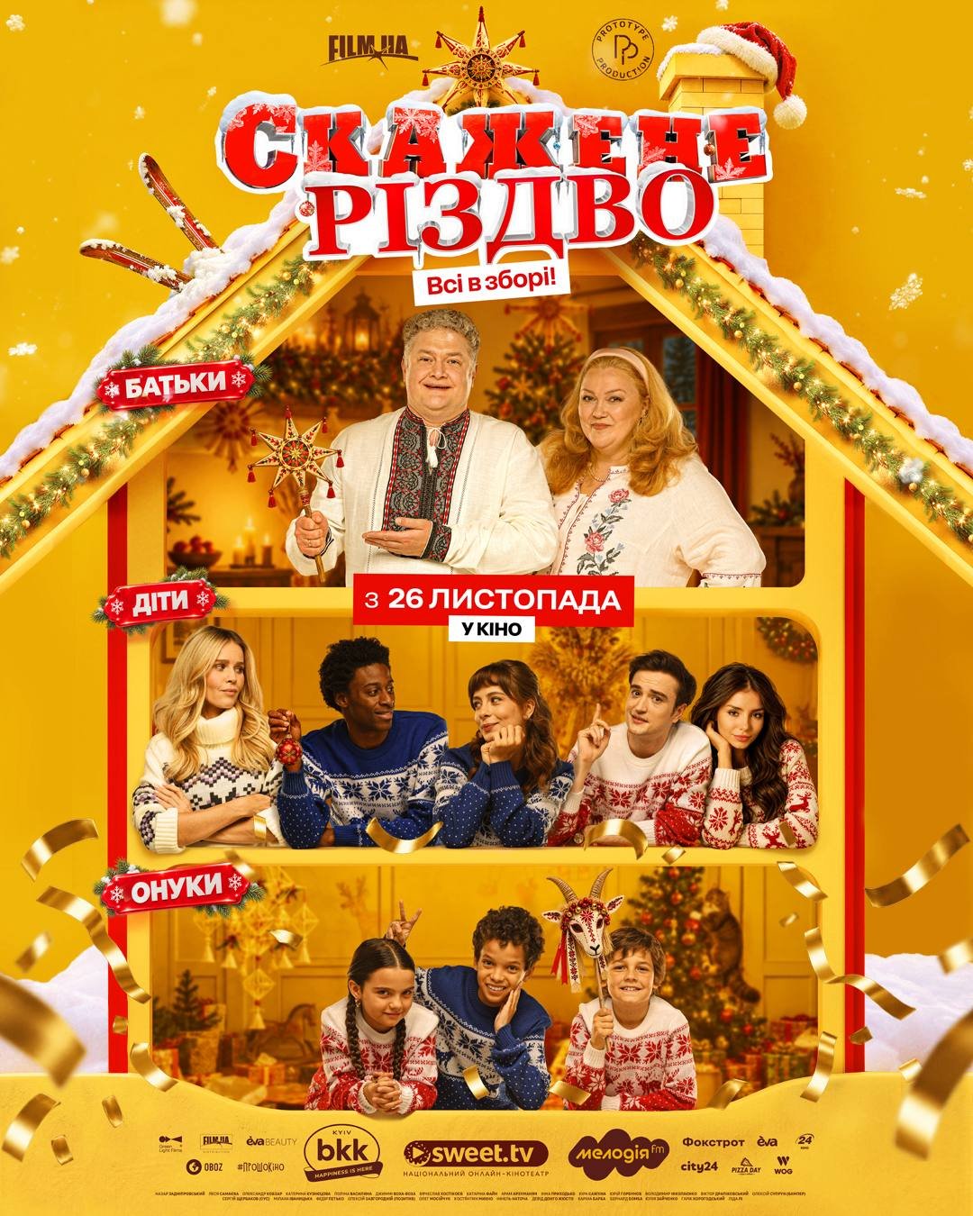 СКАЖЕНЕ РІЗДВО