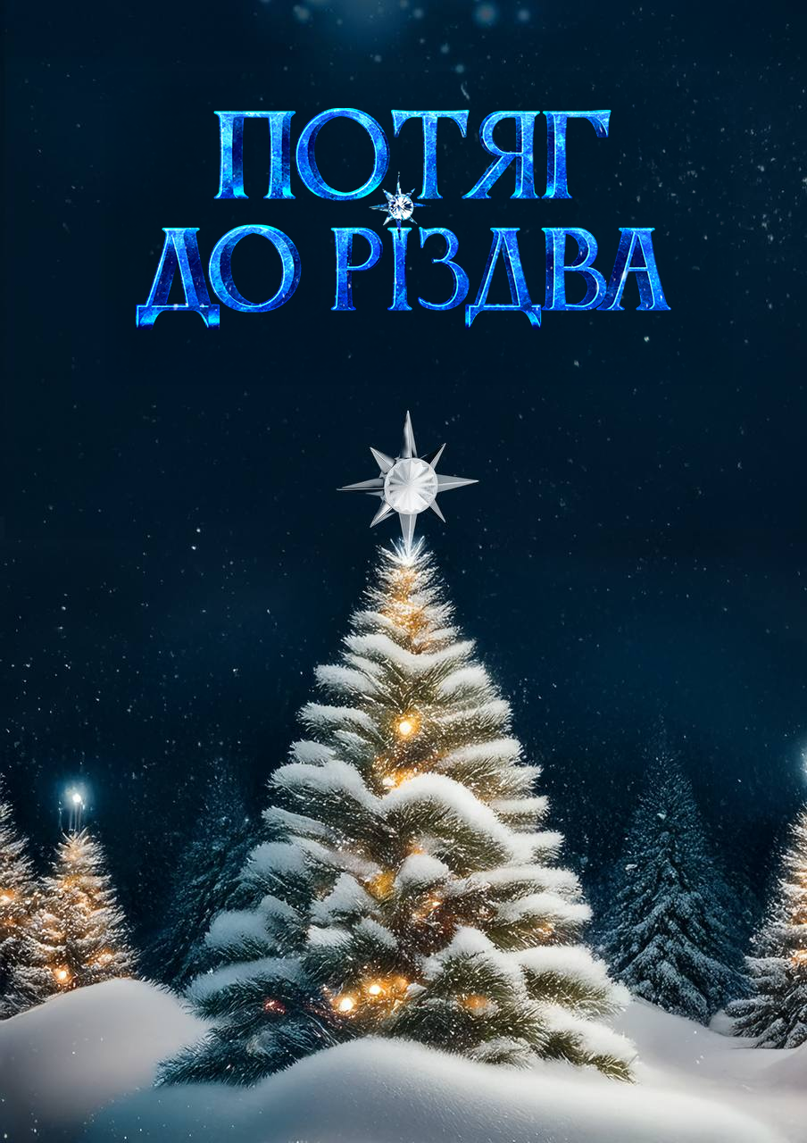 ПОТЯГ ДО РІЗДВА