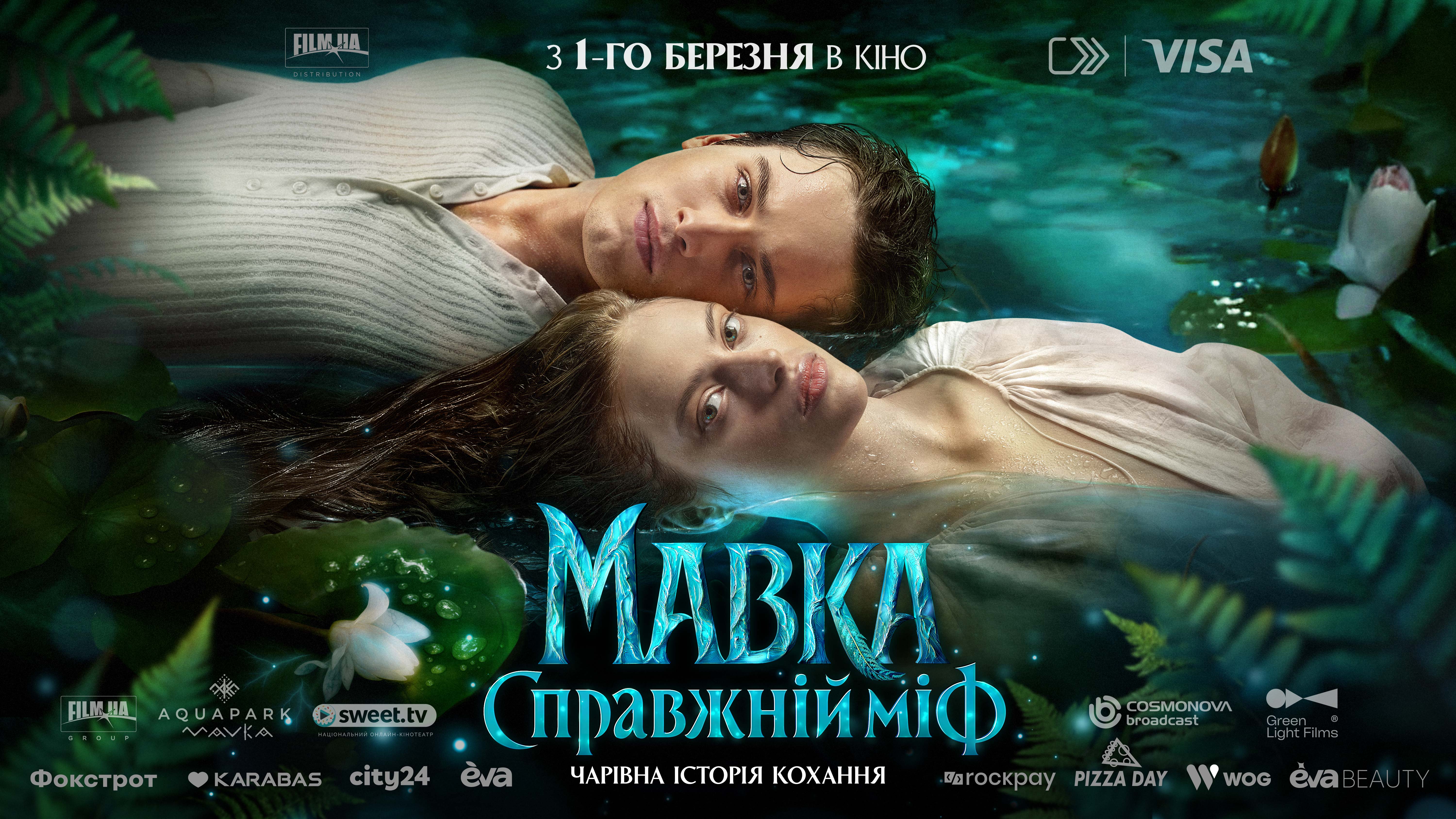 Постер_Мавка_Горизонт